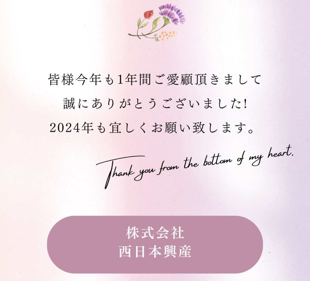 年末のご挨拶 | 福岡県北九州市の不動産なら株式会社西日本興産